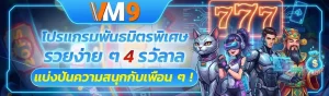 vm9 สล็อต โปรโมชั่น